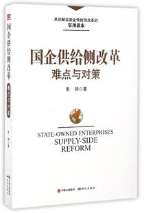 国企供给侧改革难点与对策