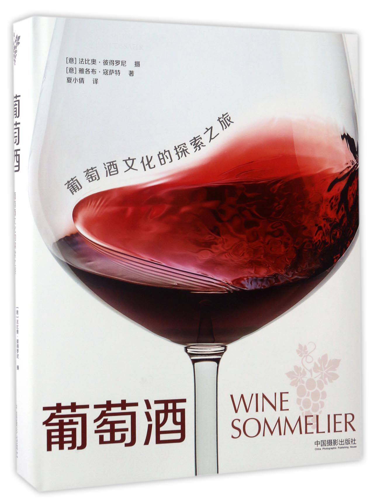 葡萄酒(葡萄酒文化的探索之旅)(精)