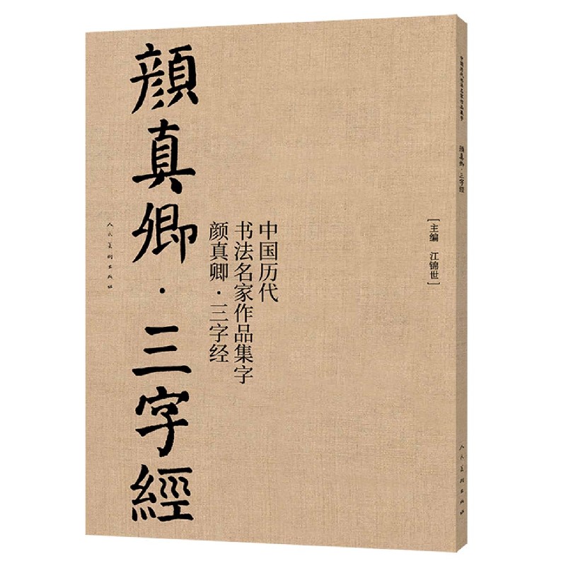 中国历代书法名家作品集字(颜真卿三字经)