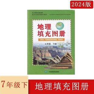 7年级下册 含参考答案 地理填充图册七年级下册 56页 人教版 初一地理下册同步辅导练习 2024版 社 地理填充图册 中国地图出版