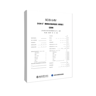5?障碍定式 10册一套 临床检查 记录单 研究版 DSM
