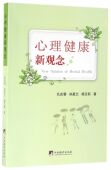 心理健康新观念