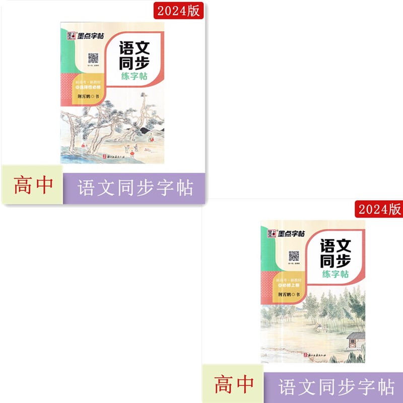 2024年秋墨点字帖高中语文同步练字帖必修上册+选择性必修上册+中册+下册人教版新高考新教材浙江古籍出版社高一二学期