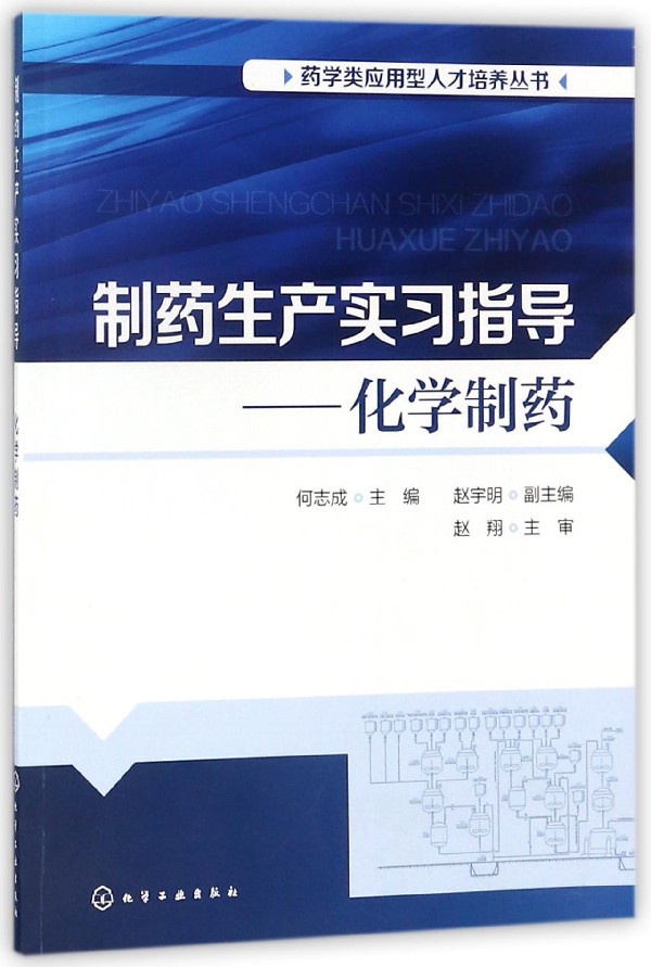 制药生产实习指导--化学制药/药学类应用型人才培养丛书