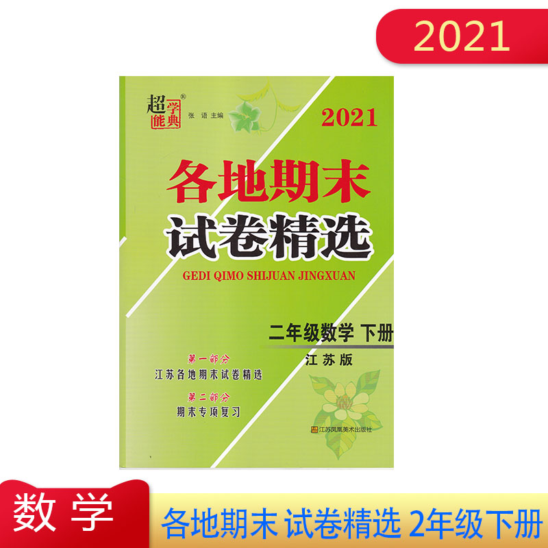 2021年  各地期末试卷精选 数学 2年级下二年级下册 江苏版 苏教版小学期末冲刺专项练习小学生期末考试卷复习卷子 含参考答案