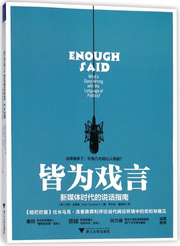 皆为戏言(新媒体时代的说话指南)