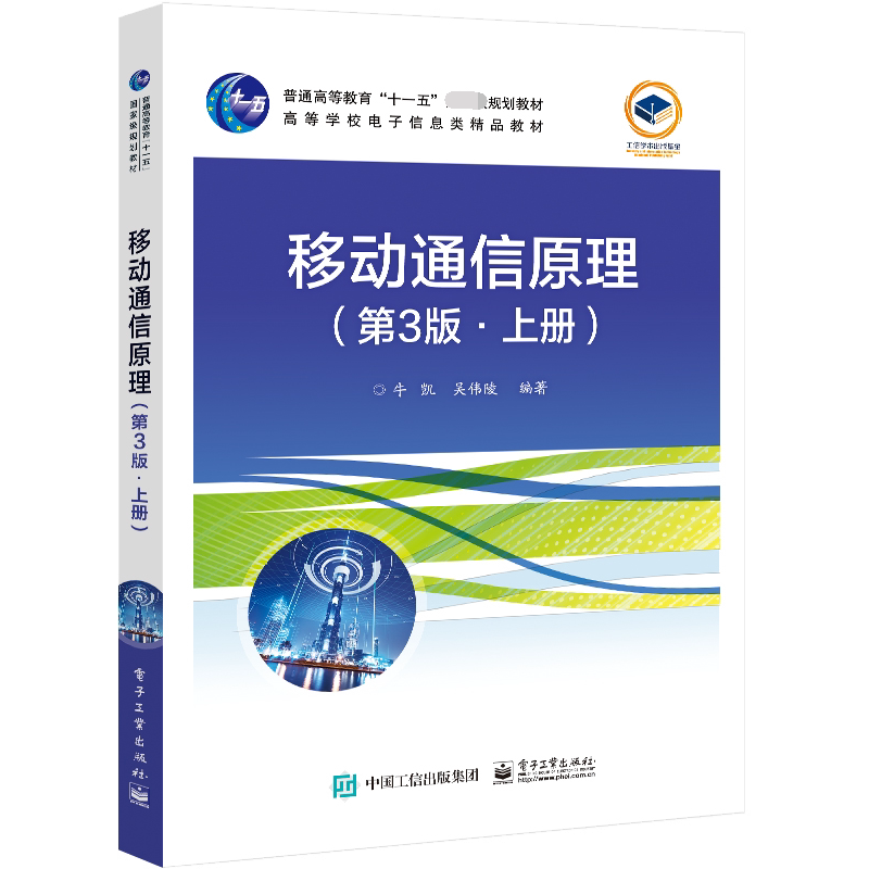 移动通信原理(上第3版高等学校电子信息类精品教材)