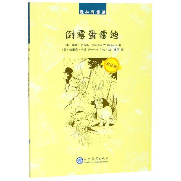 倒霉蛋雷迪(双色版)/森林有童话