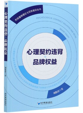 心理契约违背与品牌权益/市场营销理论与实务前沿丛书