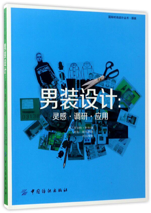 男装设计--灵感调研应用/国际时尚设计丛书
