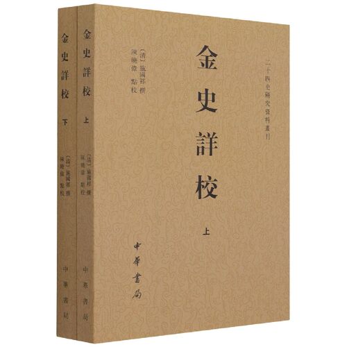金史详校(上下)/二十四史研究资料丛刊