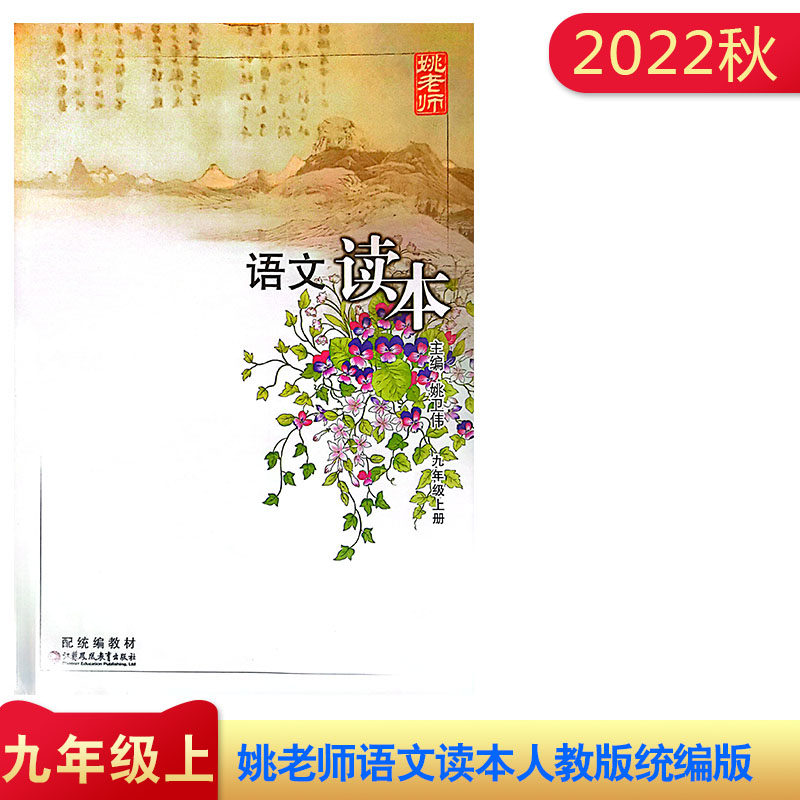 2022年秋姚老师语文读本九年级上册主编姚卫伟配统编版教材人教版含参考答案江苏凤凰教育出版社9年级上语文读本初三上册