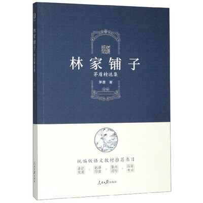 林家铺子(茅盾精选集*版语文教材*书目)