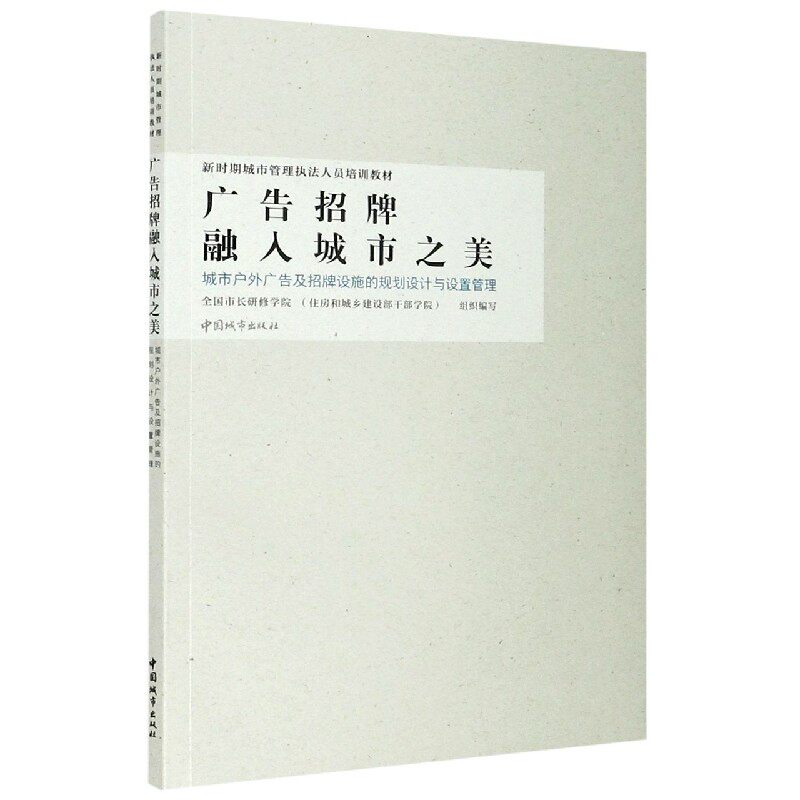 广告招牌融入城市之美(城市户外广告及招牌设施的规划设计与设置管理新时期城市管理执