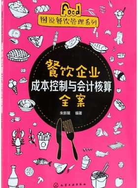 餐饮企业成本控制与会计核算全案/图说餐饮管理系列