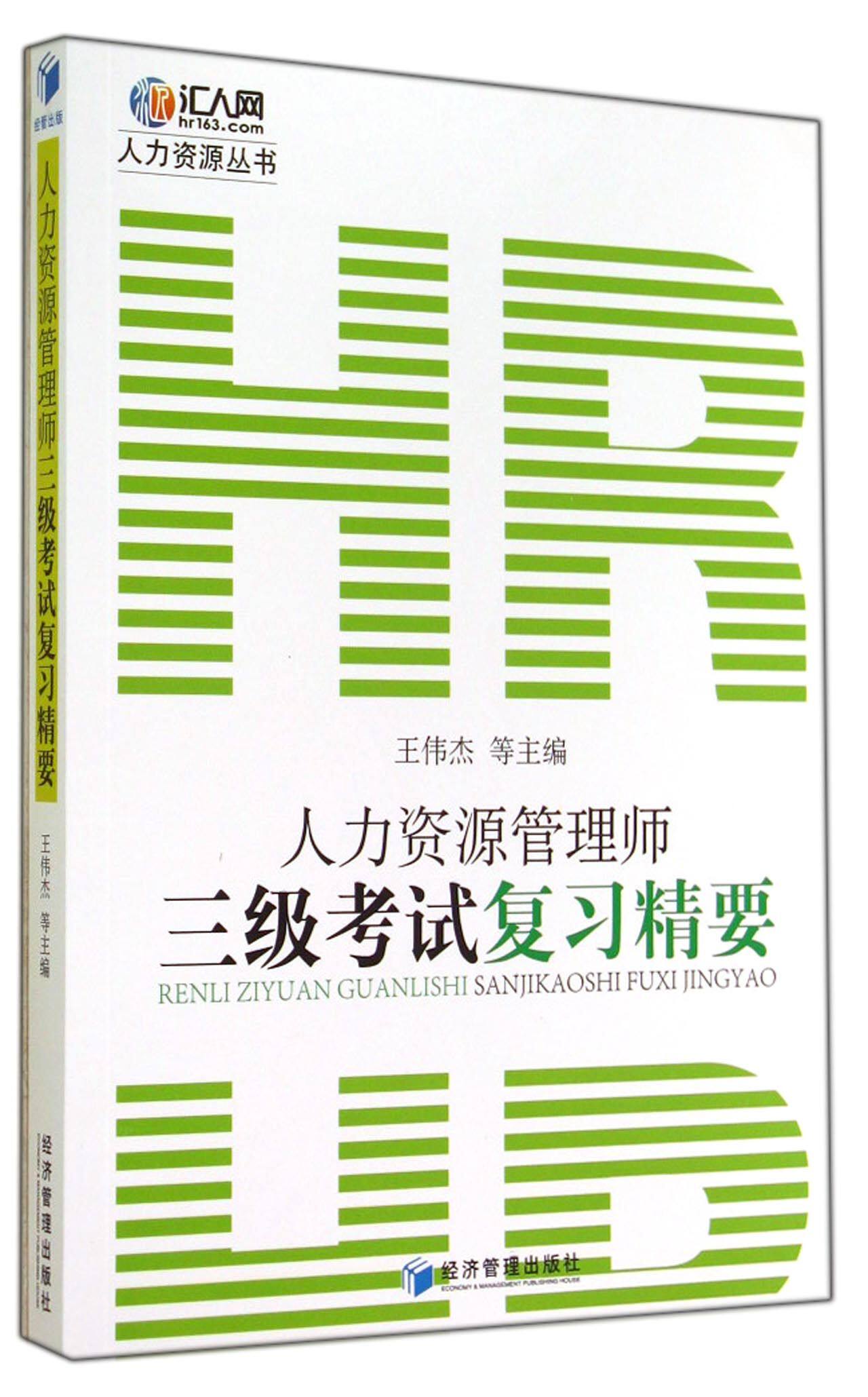 人力资源管理师三级考试复习精要/人力资源丛书