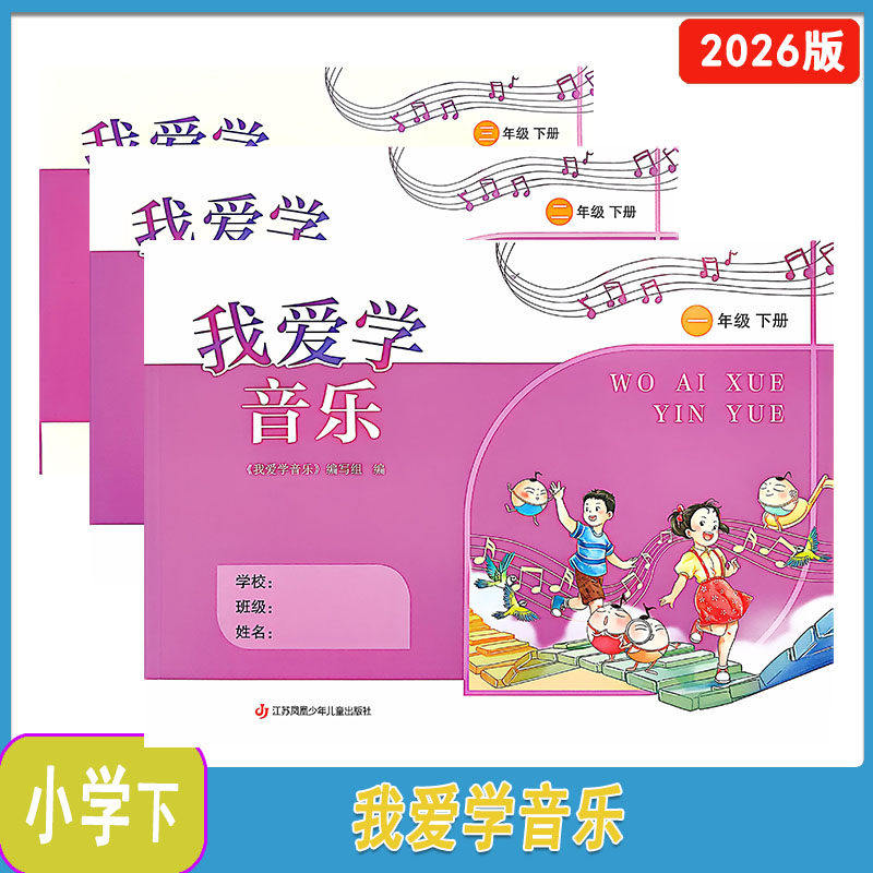 2025年2026年春我爱学美术+我爱学音乐一二三年级上下册江苏凤凰少年儿童出版社江苏小学123年级上下册