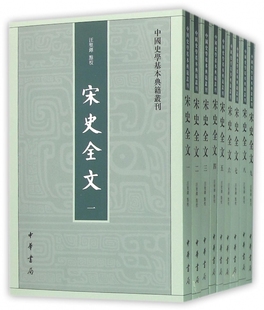 宋史全文(共9册)/中国史学基本典籍丛刊