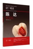 陈达刻文玩 寿山石名家绝活