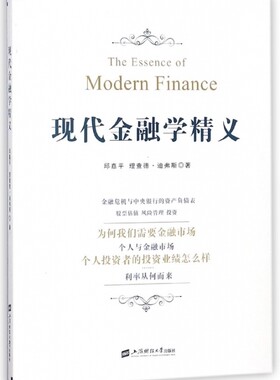 现代金融学精义