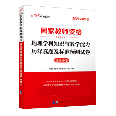 地理学科知识与教学能力历年真题及标准预测试卷(高级中学适用于全国统考省自治区直辖