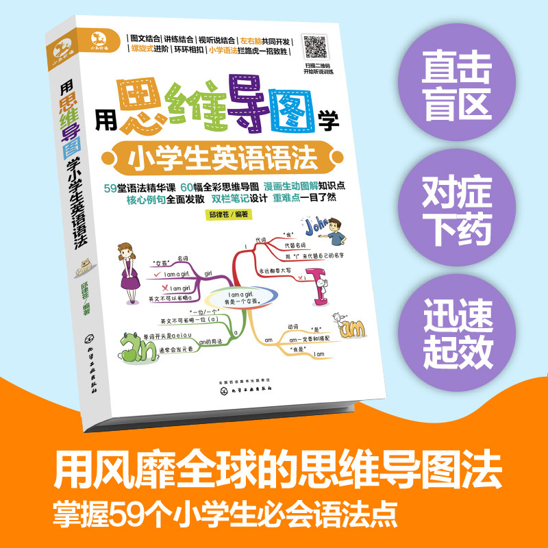 用思维导图学小学生英语语法 59堂语法精华课 一线名师亲自授课 看书与听课相结合 60幅全彩漫画思维导图