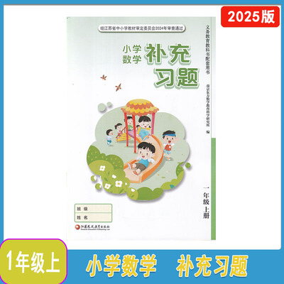 2025年秋苏教版补充习题小学数学一年级上册1年级上册江苏凤凰教育出版社