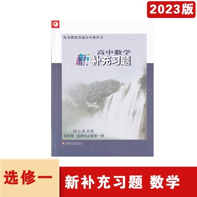 2023年秋苏教版新补充习题高中数学选择性必修第一册含参考答案核心素养版江苏凤凰教育出版社高二上册数学习题集主编李善良