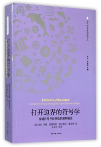 打开边界的符号学(穿越符号开放网络的解释路径)/当代符号学前沿译丛