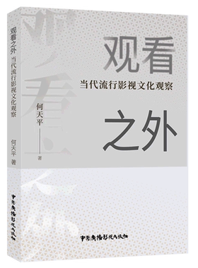 观看之外——当代流行影视文化观察