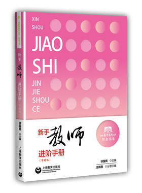 新手教师进阶手册(学前版)/知会书系/上海教师教育丛书