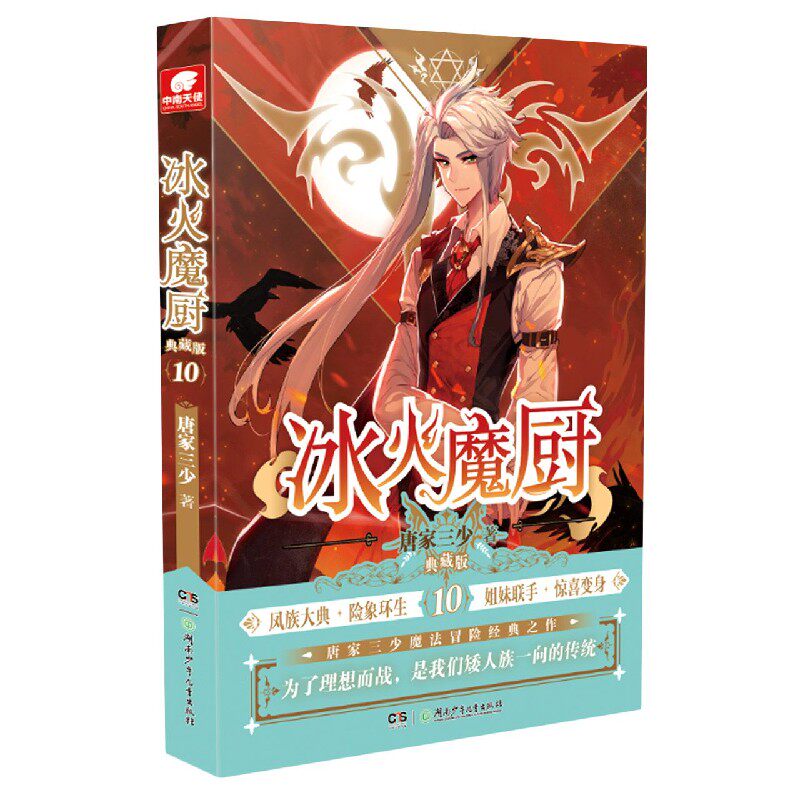 冰火魔厨(典藏版10)