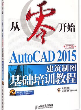 从零开始(附光盘中文版AutoCAD2015建筑制图基础培训教程)