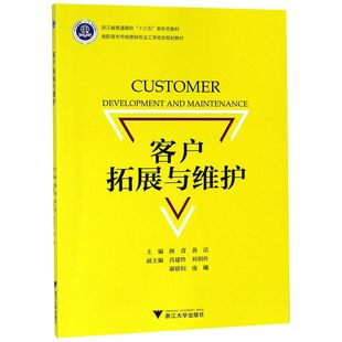 客户拓展与维护 高职高专市场营销专业工学结合规划教材