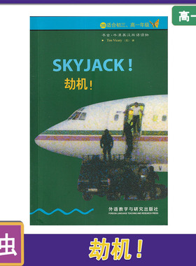3级适合初三、高一年级 书虫.牛津英汉双语读物  劫机  SKYJACK!  外语教学与研究出版社