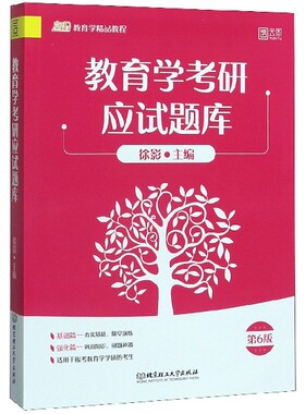 教育学考研应试题库(第6版凯程教育学精品教程)