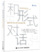 和形式 对话：建筑学专业学生实践手册