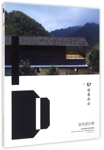 室内设计师(Vol.57创意办公)