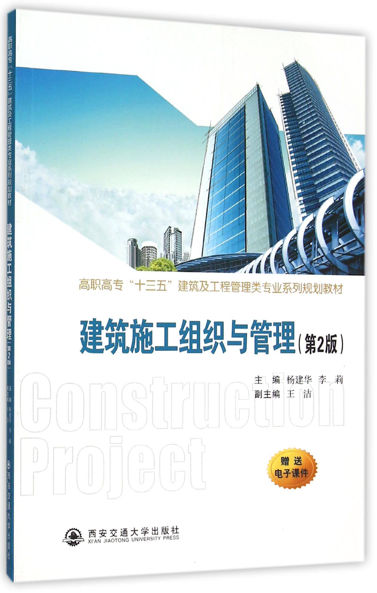 建筑施工组织与管理(第2版高职高专十三五建筑及工程管理类专业系列规划教材)