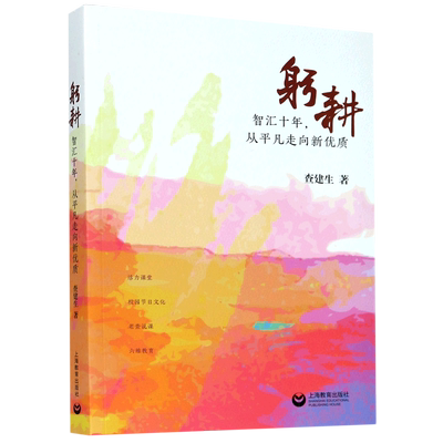 躬耕(智汇十年从平凡走向新优质)