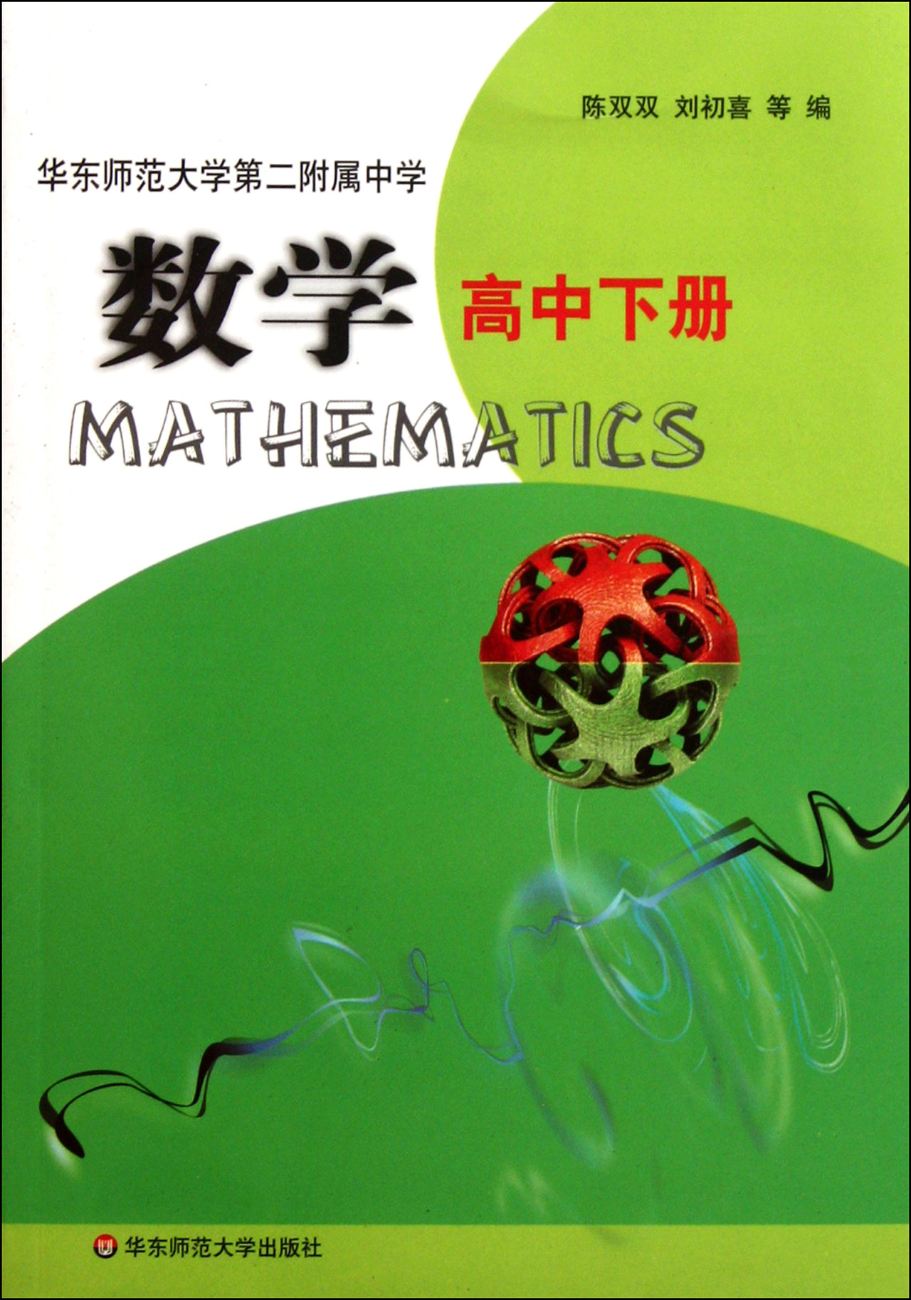 华东师范大学二附中数学(高中下)