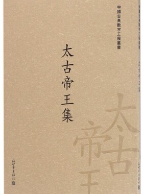 太古帝王集/中国古典数字工程丛书