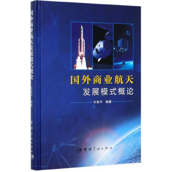 国外商业航天发展模式概论(精)
