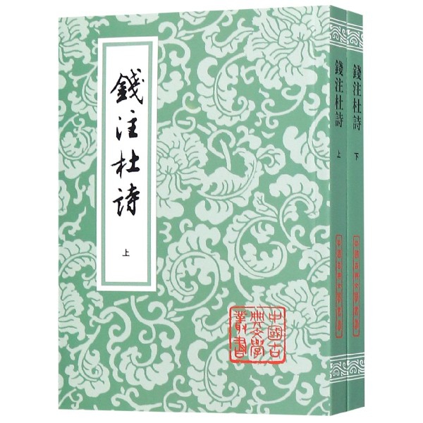 钱注杜诗(上下)/中国古典文学丛书（共两册）