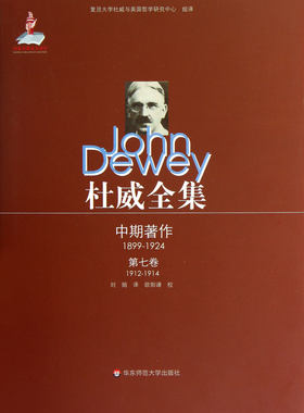 杜威全集(中期著作1899-1924第7卷1912-1914)(精)