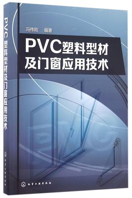 PVC塑料型材及门窗应用技术