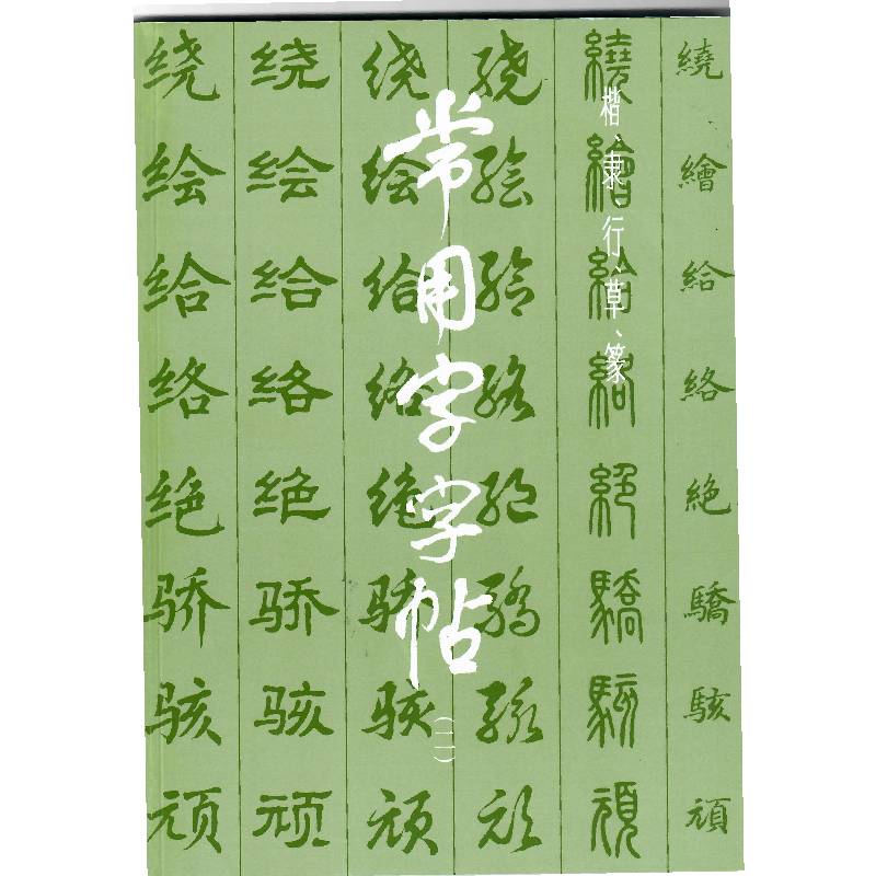 常用字字帖（二）