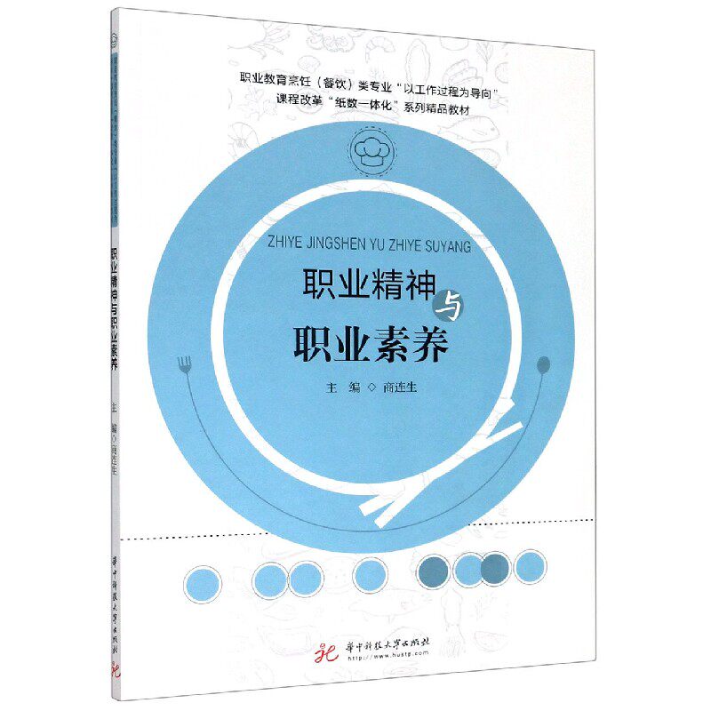 职业精神与职业素养(职业教育烹饪餐饮类专业以工作过程为导向课程改革纸数一体化系列
