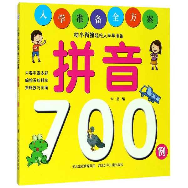 拼音700例/入学准备全方案 书籍/杂志/报纸 自由组合套装 原图主图
