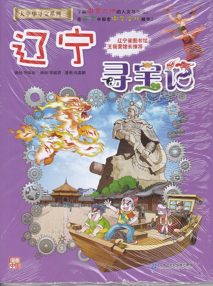 大中华寻宝系列18 辽宁寻宝记漫画中国卡通足尖上的中国编创孙家裕